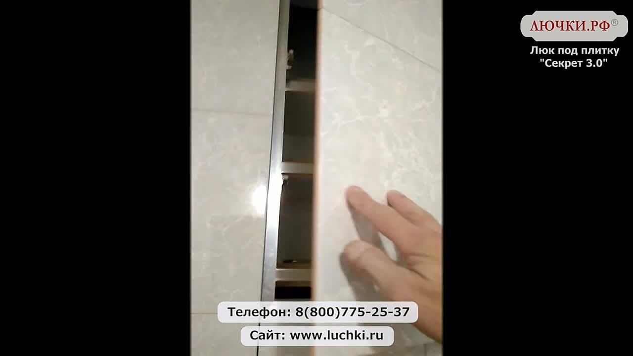 Люк под плитку Секрет 3.0