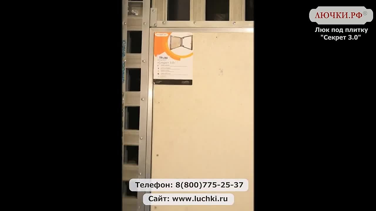 Люк под плитку Секрет 3.0