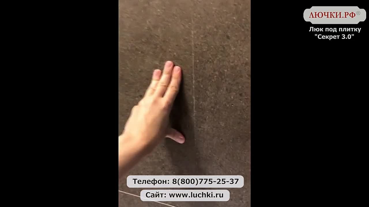 Люк под плитку Секрет 3.0