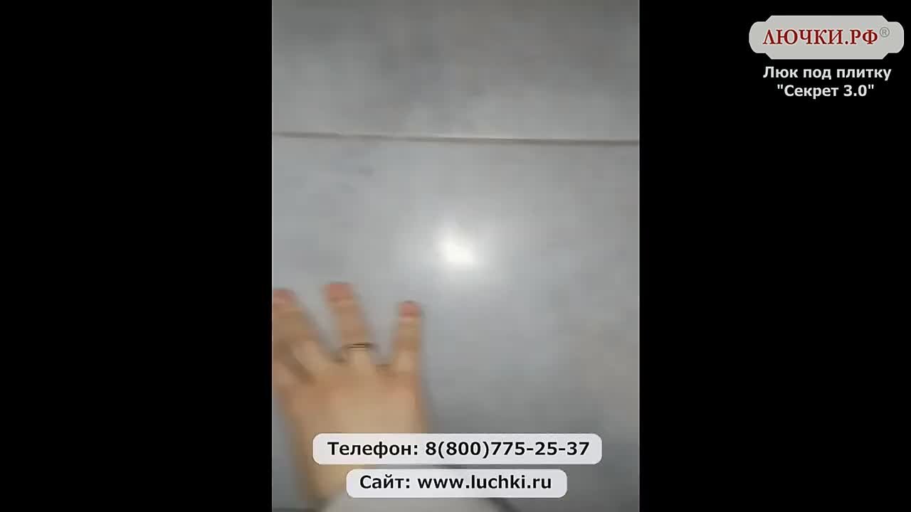 Люк под плитку Секрет 3.0