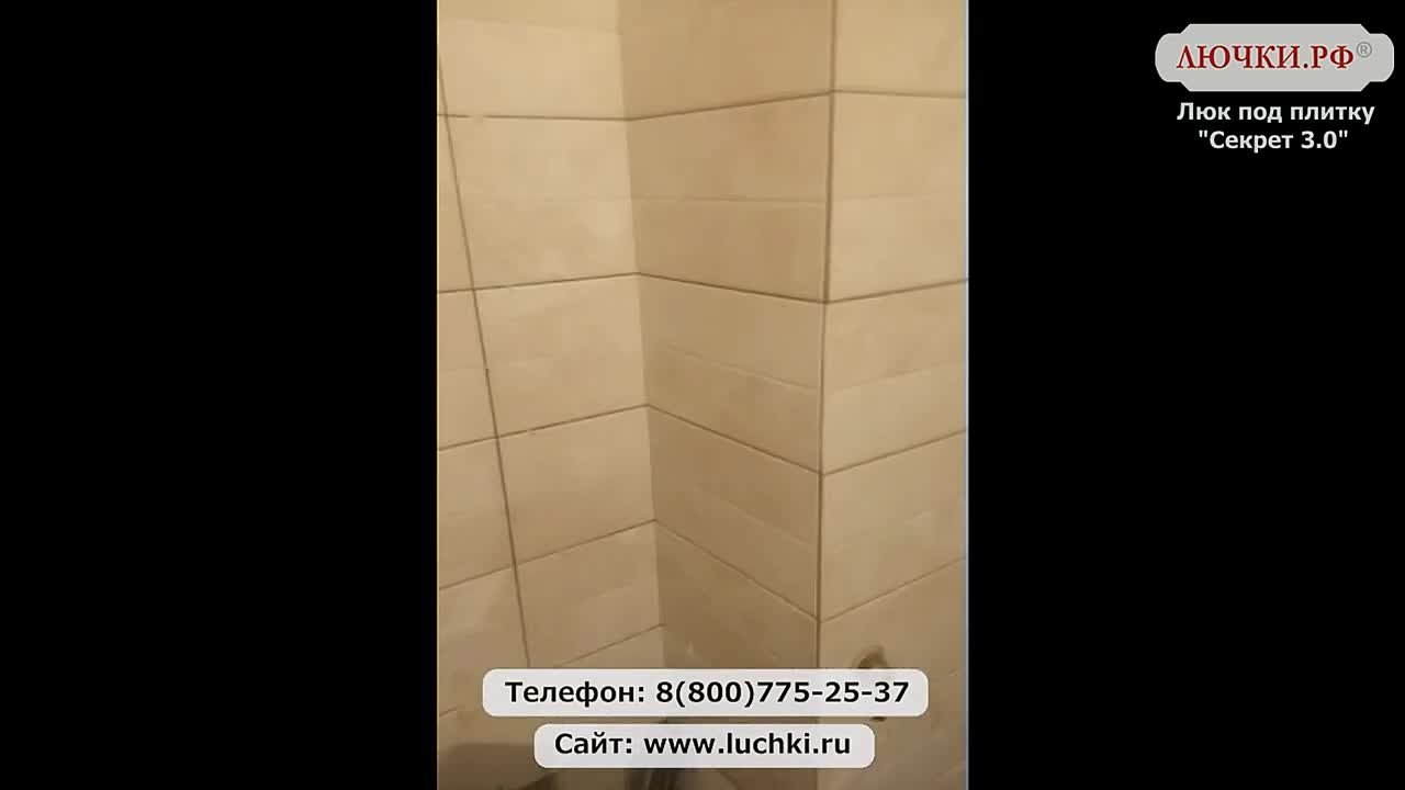 Люк под плитку Секрет 3.0
